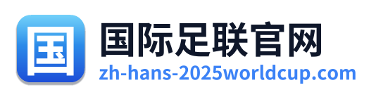 国际足联官网